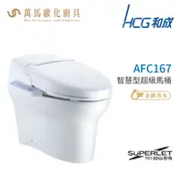 在飛比找蝦皮商城優惠-和成 HCG 智慧型 超級馬桶 AFC167  AFC168