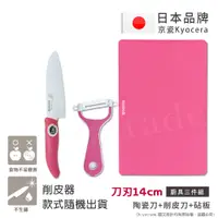 在飛比找PChome24h購物優惠-【KYOCERA】日本京瓷抗菌陶瓷刀 削皮器 砧板 超值三件