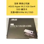 全新品 華碩公司貨 ASUS HYPER M.2 X16 GEN4 SSD 擴充卡 支援4個NVME M.2