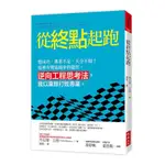 從終點起跑：想成功，專業不足.天分不如？這裡有彎道超車的捷徑。逆向工程思考法，我以業餘打敗專業。(丹尼爾比格DANIEL BIGHAM) 墊腳石購物網