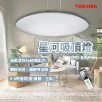 在飛比找蝦皮商城精選優惠-東芝 toshiba 星河吸頂燈 60W 美肌吸頂燈 LED