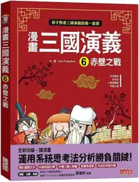 在飛比找PChome24h購物優惠-漫畫三國演義（６）赤壁之戰