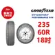 固特異輪胎 EGP SUV 235/60R18 107V XL【麗車坊01244】