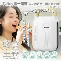 在飛比找博客來優惠-【Fujitek富士電通】多功能熱壓三明治鬆餅機 FTD-S