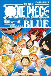 在飛比找TAAZE讀冊生活優惠-ONE PIECE BLUE：絕讚的內幕集錦（全） (二手書