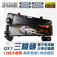 在飛比找ETMall東森購物網優惠-【路易視】QX7 12吋 1080P 三鏡頭 電子後視鏡 行