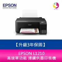 在飛比找蝦皮商城優惠-EPSON L1210 高速單功能 連續供墨印表機