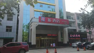 派酒店 臨汾平陽廣場店 PAI Hotels·Linfen Pingyang Square