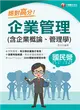 2024【上榜生大力推薦】絕對高分！企業管理（含企業概論、管理學）（國民營事業／台電／中油／中鋼／捷運／經濟部／中華電信） (電子書)