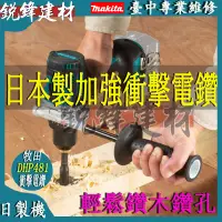 在飛比找蝦皮購物優惠-日製牧田電鑽 makita DHP481 牧田 18v 電鑽