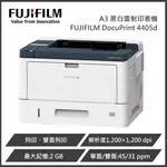 【滿3200領券折300】【請先詢問貨況】富士軟片 FUJIFILM DOCUPRINT 4405D / DP4405D A3網路高速黑白雷射印表機