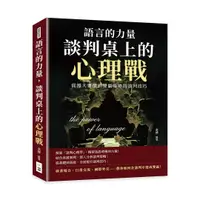 在飛比找誠品線上優惠-語言的力量, 談判桌上的心理戰: 從漫天要價到雙贏策略的談判