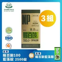 在飛比找森森購物網優惠-【南寶國際】賜百齡100藍藻錠 2500錠X3瓶 (維生素E