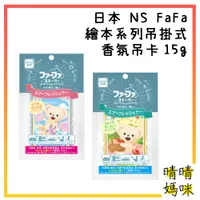 在飛比找蝦皮購物優惠-🎉附電子發票【晴晴媽咪】日本 NS FaFa 繪本系列吊掛式