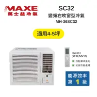 在飛比找Yahoo奇摩購物中心優惠-MAXE萬士益 MH-36SC32 變頻右吹窗型冷氣 4-5