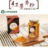 【台東地區農會】紅薑黃粉 -150g-罐 (2罐一組)