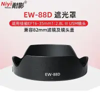 在飛比找Yahoo!奇摩拍賣優惠-耐影 適用于佳能EW-88D遮光罩16-35 2.8 16-