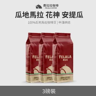 【Felala 費拉拉】中淺烘焙 瓜地馬拉 花神 安提瓜 咖啡豆 3磅(買三送三 豆質硬度高香氣足)