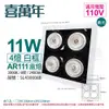 【喜萬年】LED 11W 4燈 930 8度 110V AR111 白框 盒燈 (飛利浦光源) (9.4折)