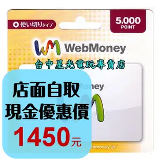 WebMoney 5000點 WM 點數卡 日本 儲值卡 虛擬貨幣 電子錢包 實體卡可線上發卡【台中星光電玩】