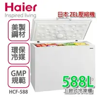 在飛比找樂天市場購物網優惠-Haier 海爾 5尺5密閉臥式冷凍櫃【HCF-588H】