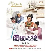 在飛比找PChome24h購物優惠-河洛歌仔戲 團圓之後-父子恨 DVD