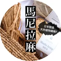 在飛比找蝦皮購物優惠-【日本製造🍁褐金色系】紙線 拉菲草 馬尼拉麻 manila 