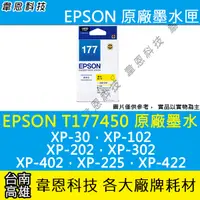 在飛比找蝦皮購物優惠-【高雄韋恩科技】EPSON 177、T177、T177450