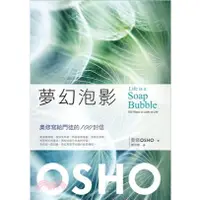 在飛比找蝦皮購物優惠-夢幻泡影：奧修寫給門徒的100封信[978986573943