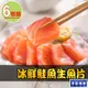 【愛上海鮮】冰鮮鮭魚生魚片6包組（100g±10%/包/生食級 ）