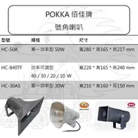 在飛比找蝦皮購物優惠-POKKA 佰佳牌 公共 廣播 號角 喇叭【HC-50A H