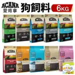 ACANA 愛肯拿 狗糧 6KG【免運】羊肉/幼成犬/潔牙成犬/室內犬/老犬/低敏犬糧=白喵=