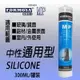 【MP 福爾摩沙】中性密封膠 (通用型 ) 矽利康 金屬用 矽力康Silicone 中性SILICON填縫 修補 霧面