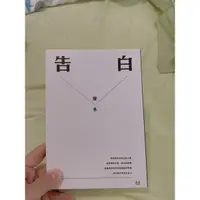 在飛比找蝦皮購物優惠-二手書-告白-旋木-