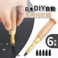 在飛比找momo購物網優惠-【伸縮腰】日本DIY自動皮帶打孔器6件套(打洞器 腰帶 手錶