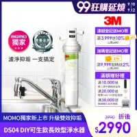 在飛比找momo購物網優惠-【3M】DS04 DIY可生飲長效型淨水器(momo限定/S