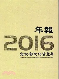 在飛比找三民網路書店優惠-2016文化部文化資產局年報