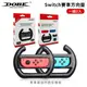 DOBE Switch Joy-Con 賽車方向盤 全新兩個【esoon 電玩】現貨 Joy-Con 賽車 專用 方向盤