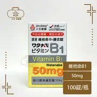 在飛比找樂天市場購物網優惠-人生製藥渡邊維他命（B群、B1、B2、B6、B9葉酸、B12