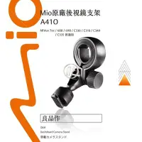 在飛比找Yahoo!奇摩拍賣優惠-A41O Mio ㊣原廠 後視鏡扣環式支架 MiVue 74