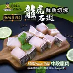 【蘇班長安心石斑】龍虎石斑鮮魚切塊300G 3入組(歐盟食安標準 得獎最多的石斑)