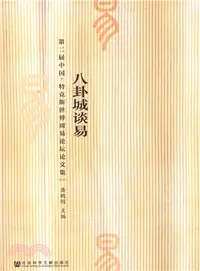 在飛比找三民網路書店優惠-八卦城談易：第二屆中國‧特克斯世界周易論壇論文集（簡體書）