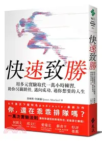 在飛比找三民網路書店優惠-快速致勝：用多元實驗取代一萬小時練習，助你另闢蹊徑，邁向成功