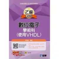 在飛比找金石堂優惠-乙級數位電子學術科解析（使用VHDL）（附範例光碟）