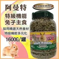 在飛比找松果購物優惠-阿曼特Armonto《特級機能兔子主食》1600G/罐 【A