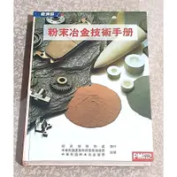 在飛比找蝦皮購物優惠-產業科技好書 ~~《粉末冶金技術手冊》