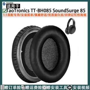 適用于TaoTronics TT-BH085 SoundSurge 85入耳式耳機套