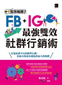 在飛比找樂天kobo電子書優惠-集客瘋潮！Facebook+Instagram最強雙效社群行