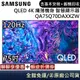 SAMSUNG 三星 QA75Q70DAXXZW 電視 75吋電視 QLED 4K 纖薄機身 智慧顯示器 公司貨