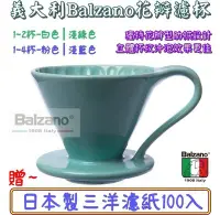 在飛比找Yahoo!奇摩拍賣優惠-送【豆匙+日製三洋濾紙100入】義大利Balzano 陶瓷花